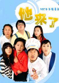 他来了2008