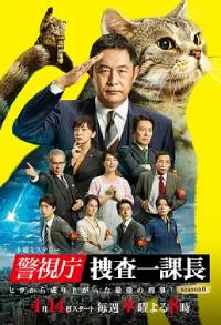警视厅·搜查一课长第六季