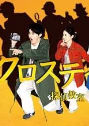 十字路口侦探学校